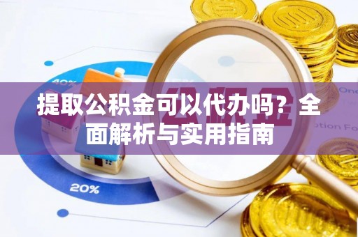 藤县提取公积金可以代办吗？全面解析与实用指南