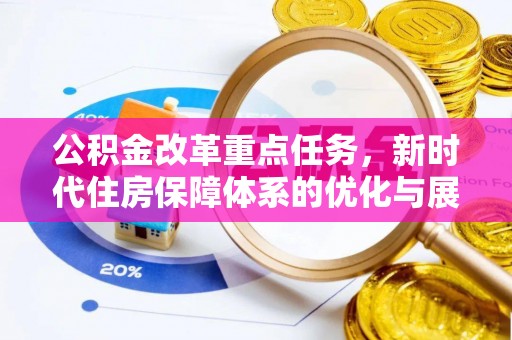 藤县公积金改革重点任务，新时代住房保障体系的优化与展望