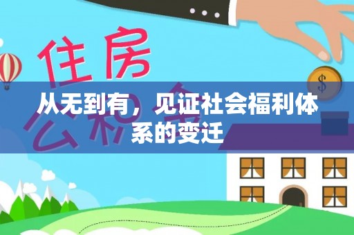 藤县从无到有，见证社会福利体系的变迁