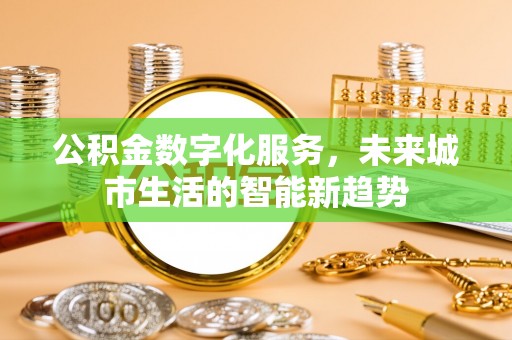 藤县公积金数字化服务，未来城市生活的智能新趋势
