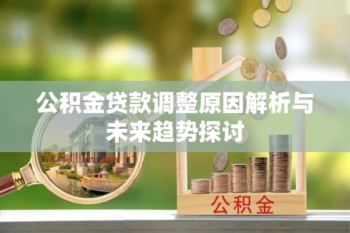 藤县公积金贷款调整原因解析与未来趋势探讨