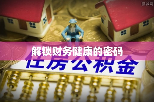 藤县解锁财务健康的密码