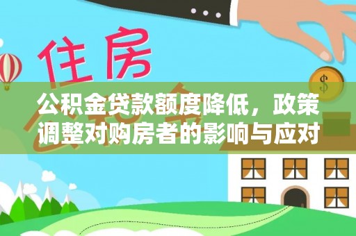 藤县公积金贷款额度降低，政策调整对购房者的影响与应对策略