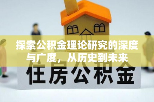 藤县探索公积金理论研究的深度与广度，从历史到未来