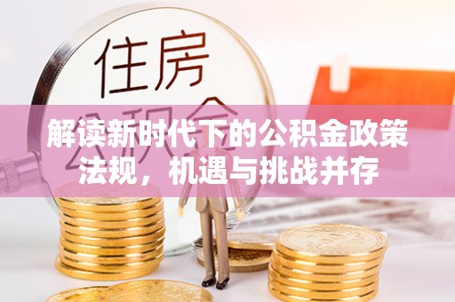藤县解读新时代下的公积金政策法规，机遇与挑战并存