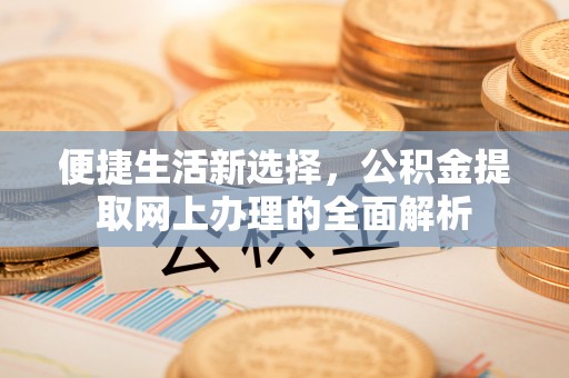藤县便捷生活新选择，公积金提取网上办理的全面解析