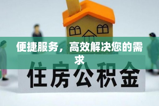 藤县便捷服务，高效解决您的需求