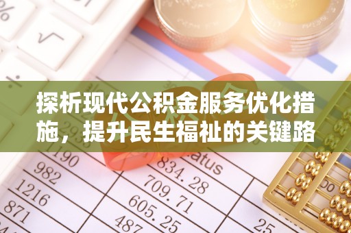 藤县探析现代公积金服务优化措施，提升民生福祉的关键路径