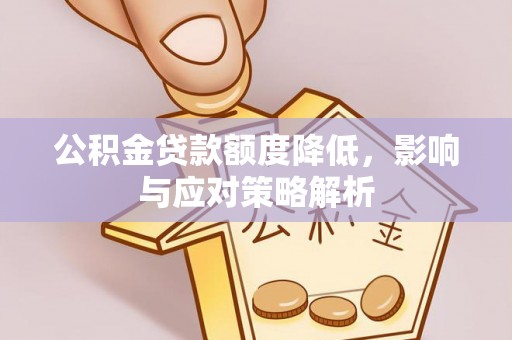 藤县公积金贷款额度降低，影响与应对策略解析