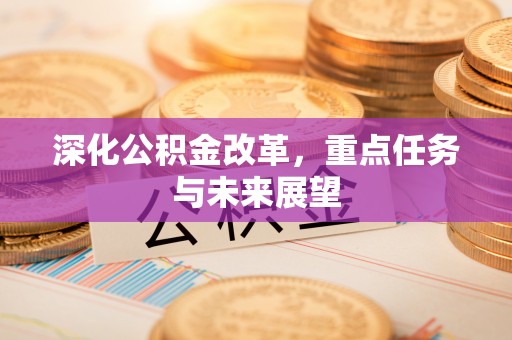 藤县深化公积金改革，重点任务与未来展望
