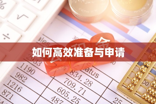 藤县如何高效准备与申请