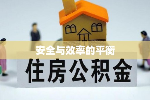 藤县安全与效率的平衡