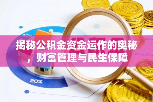 藤县揭秘公积金资金运作的奥秘，财富管理与民生保障
