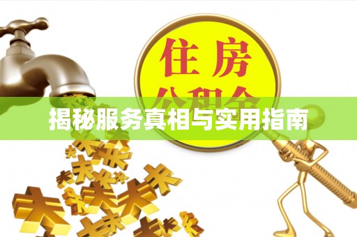 藤县揭秘服务真相与实用指南