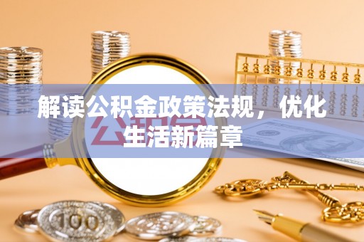 藤县解读公积金政策法规，优化生活新篇章