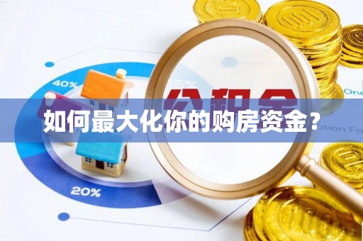 藤县如何最大化你的购房资金？