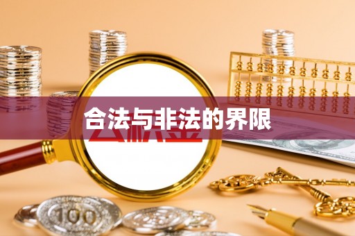 藤县合法与非法的界限
