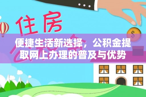 藤县便捷生活新选择，公积金提取网上办理的普及与优势