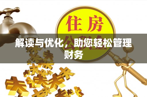 藤县解读与优化，助您轻松管理财务