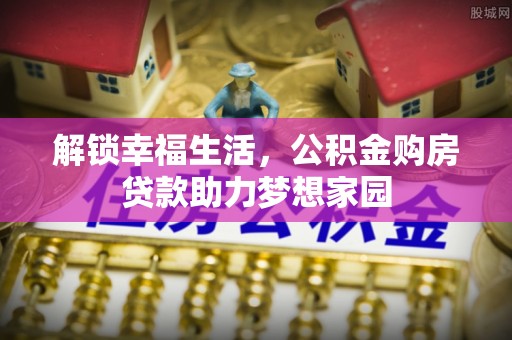 藤县解锁幸福生活，公积金购房贷款助力梦想家园