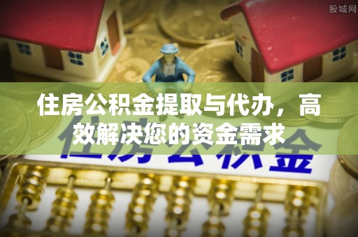 藤县住房公积金提取与代办，高效解决您的资金需求