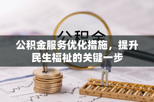 藤县公积金服务优化措施，提升民生福祉的关键一步