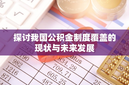 藤县探讨我国公积金制度覆盖的现状与未来发展
