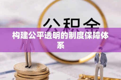 藤县构建公平透明的制度保障体系