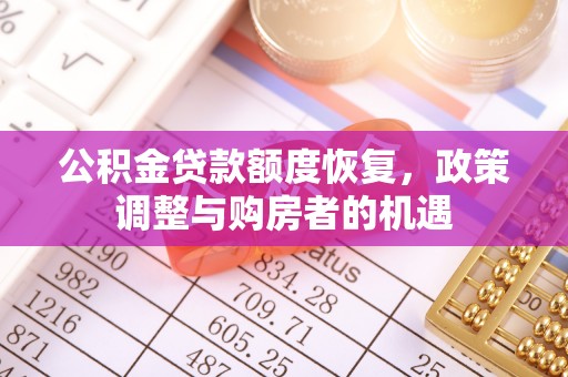 藤县公积金贷款额度恢复，政策调整与购房者的机遇