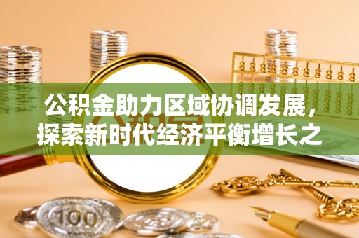 藤县公积金助力区域协调发展，探索新时代经济平衡增长之道