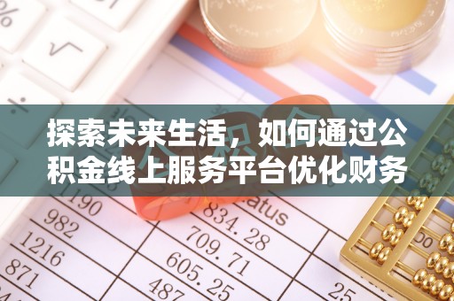 藤县探索未来生活，如何通过公积金线上服务平台优化财务管理
