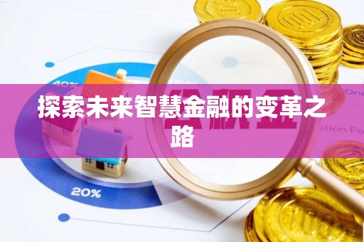 藤县探索未来智慧金融的变革之路
