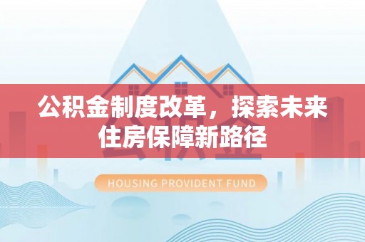 藤县公积金制度改革，探索未来住房保障新路径