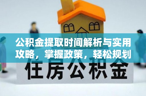 藤县公积金提取时间解析与实用攻略，掌握政策，轻松规划未来