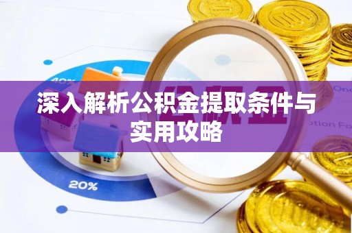 藤县深入解析公积金提取条件与实用攻略