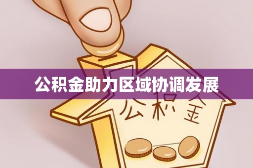 藤县公积金助力区域协调发展