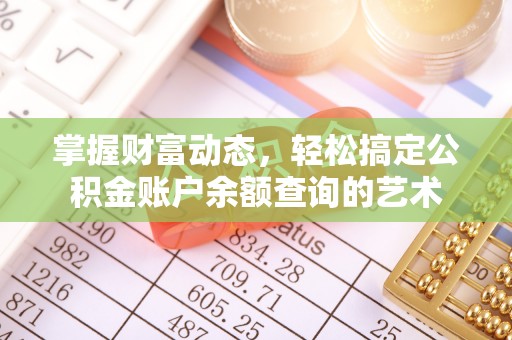藤县掌握财富动态，轻松搞定公积金账户余额查询的艺术