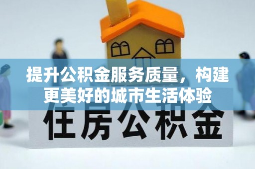 藤县提升公积金服务质量，构建更美好的城市生活体验