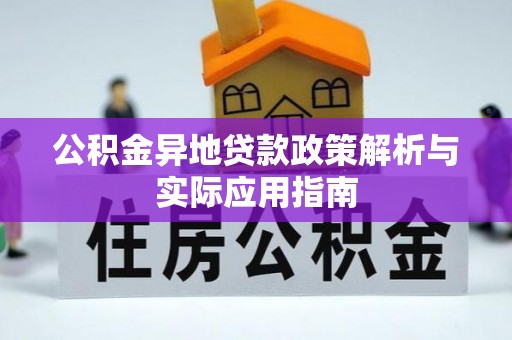 藤县公积金异地贷款政策解析与实际应用指南