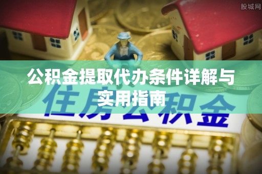 藤县公积金提取代办条件详解与实用指南