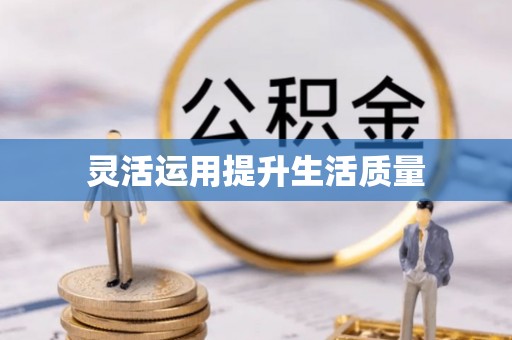 藤县灵活运用提升生活质量