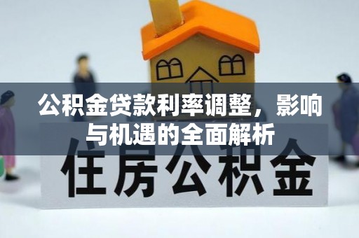 藤县公积金贷款利率调整，影响与机遇的全面解析