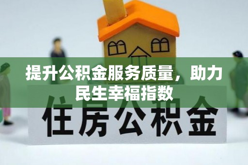 藤县提升公积金服务质量，助力民生幸福指数
