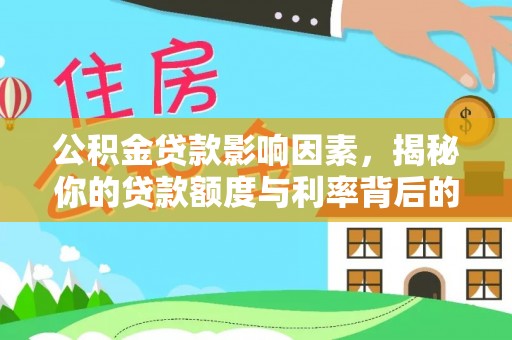藤县公积金贷款影响因素，揭秘你的贷款额度与利率背后的秘密