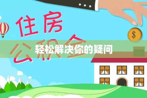藤县轻松解决你的疑问