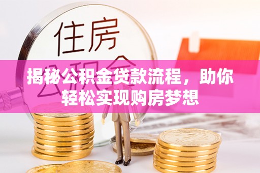 藤县揭秘公积金贷款流程，助你轻松实现购房梦想