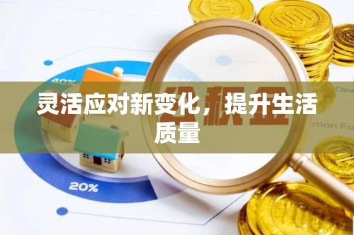藤县灵活应对新变化，提升生活质量