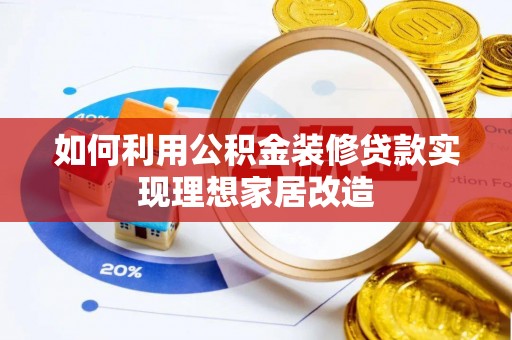 藤县如何利用公积金装修贷款实现理想家居改造