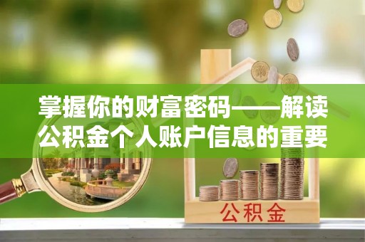 藤县掌握你的财富密码——解读公积金个人账户信息的重要性