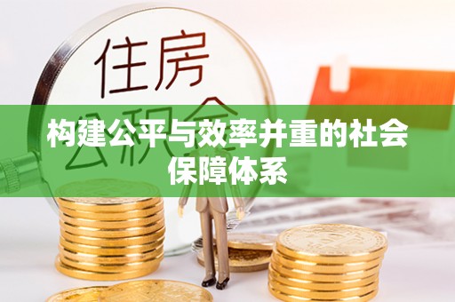 藤县构建公平与效率并重的社会保障体系